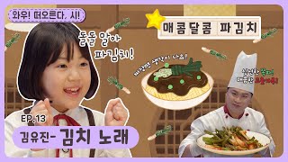 와우~떠오른다, 시!ㅣEp.13ㅣ김유진-김치 노래ㅣ딩동댕유치원