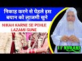 nikah karne se pehle bayan ko lazami sune निकाह करने से पेहले इस बयान को लाजमी सुने ifnurani moyunus