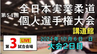 第54回全日本実業柔道個人選手権大会 第3試合会場 (2024/10/5-10/6 第2日目)