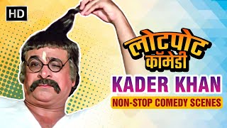 Kader Khan Best Comedy Scenes | Non - Stop Comedy Scenes | लोटपोट कर देने वाली कॉमेडी सीन्स