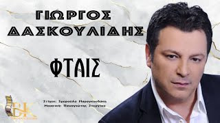 Γιώργος Δασκουλίδης Φταις Official Lyric Video