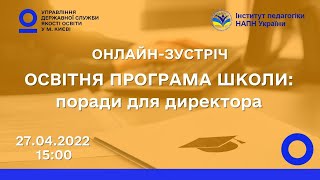 Освітня програма школи: поради для директора