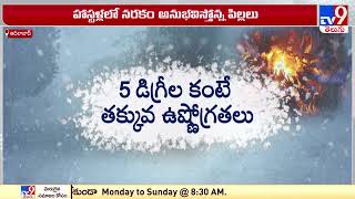 గజ గజ వణుకుతున్న ఆదిలాబాద్ - TV9