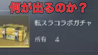 #転スラログボガチャ箱「11個交換して開封してゆくぅ～♪」【荒野行動】PC版/KNIVES OUT PC「チャンネル登録よろしくお願いします」「＃荒野の光」