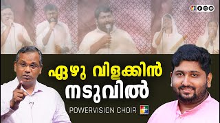 ഏഴു വിളക്കിന്‍ നടുവില്‍ | Malayalam Christian Song | Powervision Choir