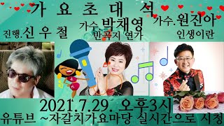 #자갈치가요마당#가 요 초 대 석 ( 가수  원진아  /  가수  박채영)진행 신우철