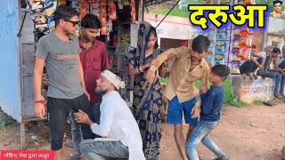 दरुआ Daruaa Aadmi || bundeli comedy || pappu ki comedy || Govind ki comedy || tulshi ki comedy