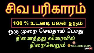 சிவ பரிகாரம் உடனடி பலன் தரும் ஒரு முறை செய்தால் போதும் - Siththarkal Manthiram