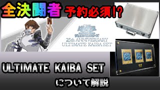 【買い逃し厳禁!?】明日予約開始!!　 ULTIMATE KAIBA SET　【ゆっくり解説】