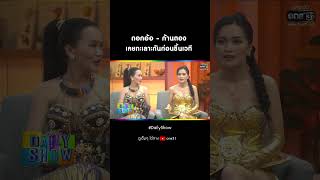 ดอกอ้อ - ก้านตอง เคยทะเลาะกันก่อนขึ้นเวที | #Shorts #DailyShow EP.221 | 20 ธ.ค 65 | one31