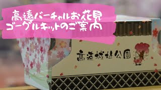 【高遠バーチャルお花見ゴーグルキットのご紹介】（簡単組立～桜VRツアー映像）