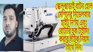 LBH-1790 Button Hole Needle Bar & Hook Taiming,, বাটন হোল মেশিনের নিডেল বার টাইমিং & হুক টাইমিং,,