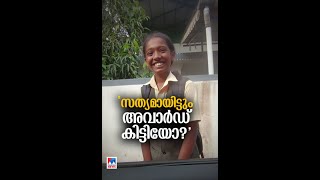 അവാർഡ് വാർത്ത അറിയാതെ സ്കൂൾ വിട്ടു വരുന്ന മികച്ച ബാലതാരം തൻമയ സോൾ | Kerala State Film Awards