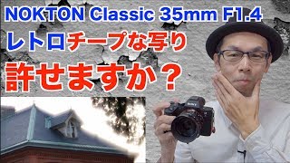 NOKTON Classic のレトロチープな写りは許せますか？【短所？フォクトレンダー NOKTON Classic 35mm F1.4】