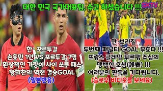 (일본반응)한·포르투갈전 역전 결승골을 도움을 준 손흥민의 1대7을 포위를 돌파해 쓰루패스에 일본인 감동, 한·브라질전 패널티골은 무효이다 ! 명백한 오심은 정정되어야 한다.