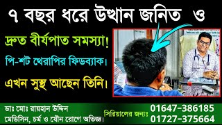 সাত বছর ধরে উত্থান জনিত সমস্যা ও  দ্রুতবীর্যপাত সমস্যা || পি-শট থেরাপির ফিডব্যাক || সুস্থ আছেন তিনি।