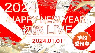 【告知】2024年 世界の元旦・初日の出ライブツアー