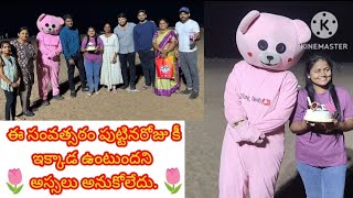 మా పాప పుట్టినరోజు కి ఇలా ఎంజాయ్ చేస్తామని అస్సలు అనుకోలేదు. Happy birthday God bless you.❤️