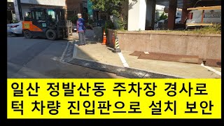 고양시 일산 정발산동 주차장 경사로 진입로 노후 철판 제거 후 차량 진입판 설치