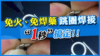 電微焊機│跳圈│C圈│開口圈│項鍊頭│焊接│Making Jump (C) Rings