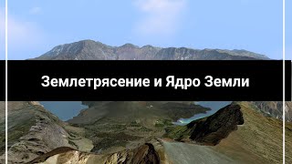 Стена Зуль-Карнайна Найдена (Часть 9). Ядро Земли и Землетрясение