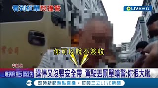 不滿違停被開單 曳引車司機比不當手勢開車撞警! 駕駛丟罰單怒嗆警:你很大啦│記者 王韻筑 孟國華│【LIVE大現場】20220516│三立新聞台