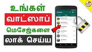 Lock Whatsapp Chat \u0026 Groups - வாட்ஸாப் மெசேஜ்களை லாக் செய்ய | Tamil Tech Super App