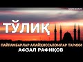 ПАЙҒАМБАРЛАР ТАРИХИ payg ambarlar tarixi АФЗАЛ РАФИҚОВ