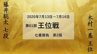 木村一基 王位  対  藤井聡太 七段／【2020年7月13日～7月14日】第61期 王位戦 七番勝負 第2局　★投了後の最善手による再現も行っております