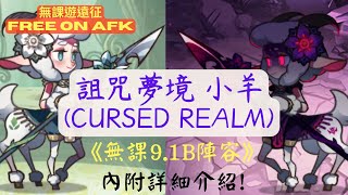 【無課遊遠征】 詛咒夢境 小羊 無課9.1B 劍與遠征 凋零使者 (AFK Cursed Realm Demonic Entity)