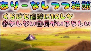 【プリコネR】　アリーナしつつクラバト雑談　20位以内に連携に遅れてくる団長がいらしい　[190327]