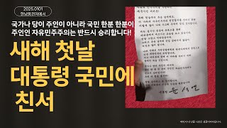 20250101새해 첫날 윤석열대통령님의 편지