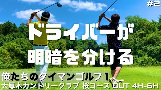 【俺たちのタイマンゴルフ1】#2 たまにしか100が切れないゴルファーがマッチゲームでタイマン勝負！大厚木カントリークラブ 桜コース OUT 4H-6H