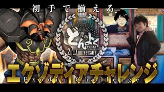 【#遊戯王】俺の勝ちは揺るがない！エクゾディアチャレンジ！【#博多どんよく】