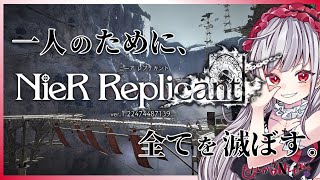 【ニーア レプリカント】遠い約束。千年の嘘。一人のために、全てを滅ぼす※ネタバレ注意※ #01【女性実況】