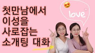 [링비쭈TV] 첫만남에서 이성을 사로잡는 \