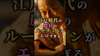 【日本の歴史】日本の歴史の江戸時代のルーティンがエロすぎる #歴史 #世界の歴史 #日本