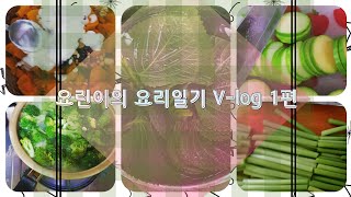 요린이의 요리 일기 V-log 1편:요린이의 일주일에 한 번 저녁반찬 만들기 프로젝트