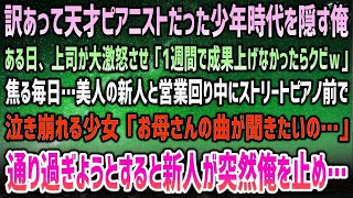 【感動する話】訳あって天才ピアニストの過去を消した俺。ある日上司が激怒「1週間で成果出せｗ」→美人新人と営業周り中ストリートピアノ前で泣き崩れる少女…見て見ぬ振りの俺に「先輩…大丈夫だよ」【