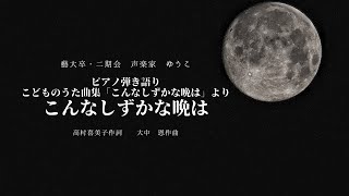 こどものうた曲集「こんなしずかな晩は」より　こんなしずかな晩は　高村喜美子作詞　大中　恩作曲　歌：ゆうこ（西川友子・吉田友子）