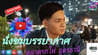 เดินเล่นตลาดนัดรถไฟ อุดรธานี