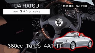 【高回転小型スポーツカー】ダイハツ コペン L880K フル加速 \u0026 エンジン始動 | 8500RPMの4気筒エンジン！660cc turbo 4AT FF DAIHATSU COPEN