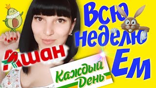 Всю неделю ем Ашан продукты Каждый День! (день 1)