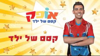 אופק - קסם של ילד