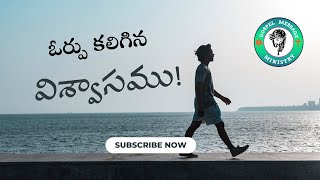 ఓర్పు కలిగిన విశ్వాసము! | Faith that Endures! |  New Telugu Audio Christian Message | Telugu Bible