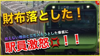 【これはヤバい‼︎】財布を落として、山手線を止めると大変なことになります‼︎