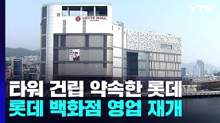 타워 건립 다시 약속한 롯데...백화점 영업 재개 / YTN