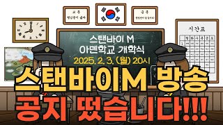 [리니지M] 스탠바이M 방송 공지 떴습니다~!!!