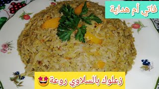 زعلوك بالسلاوي روعة 🤩😋