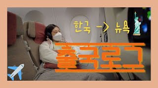 한국🇰🇷에서 뉴욕🗽 출국로그 - 미국이민, 텅빈 인천공항, 아시아나 눕코노미✈️, 눈물 한방울